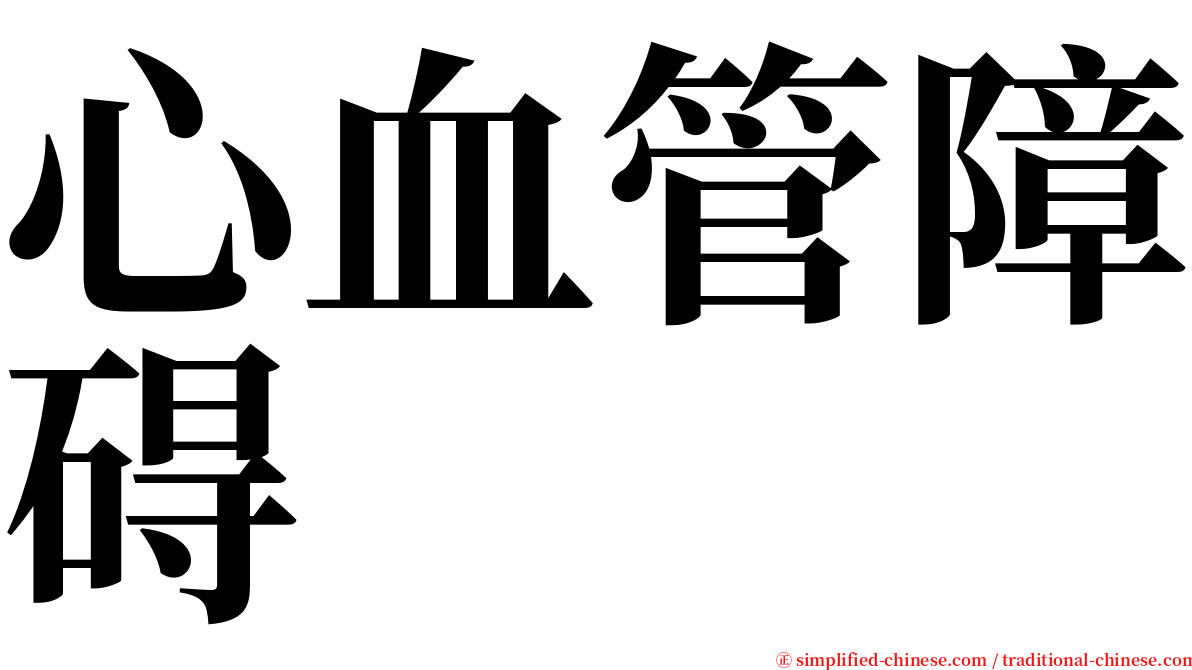 心血管障碍 serif font