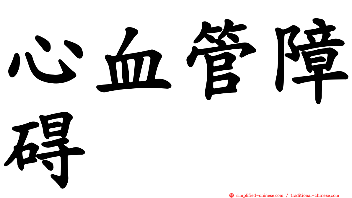 心血管障碍