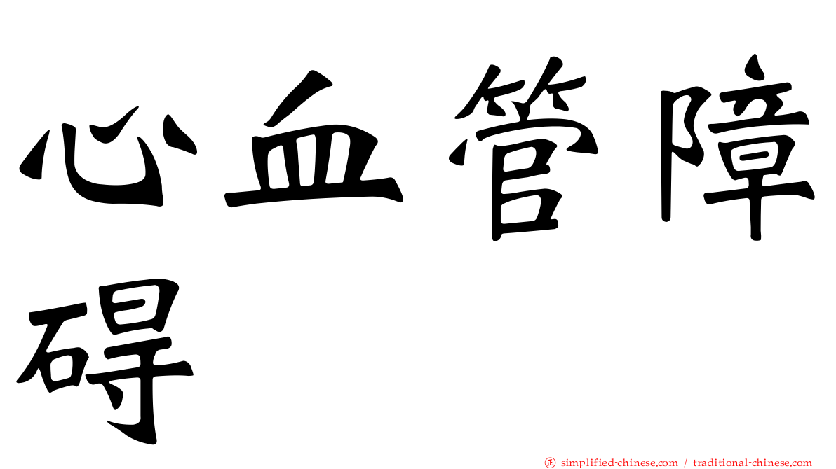 心血管障碍