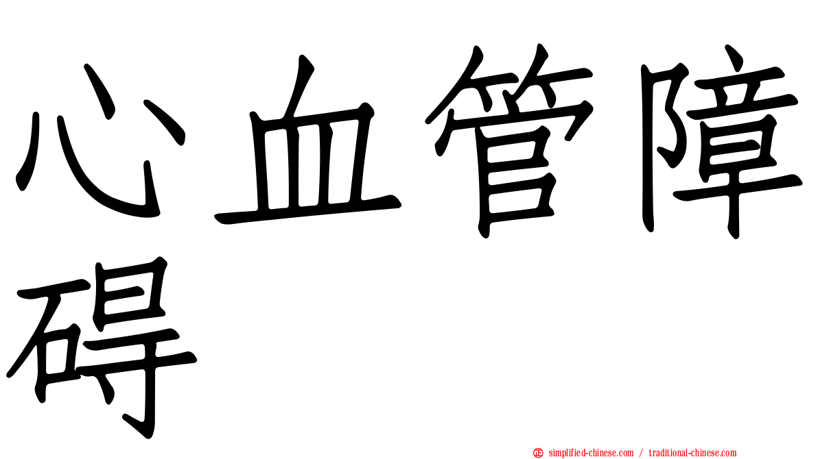 心血管障碍