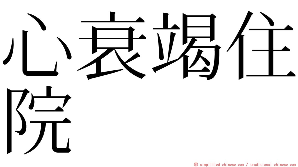 心衰竭住院 ming font