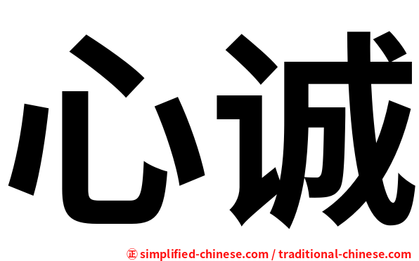 心诚
