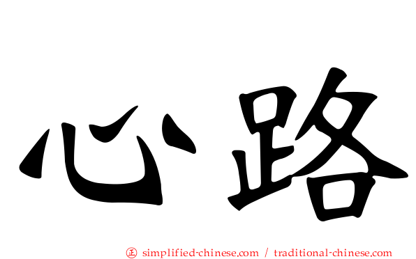心路