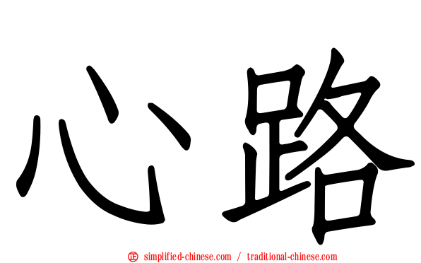 心路