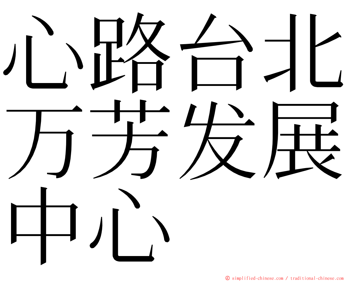 心路台北万芳发展中心 ming font