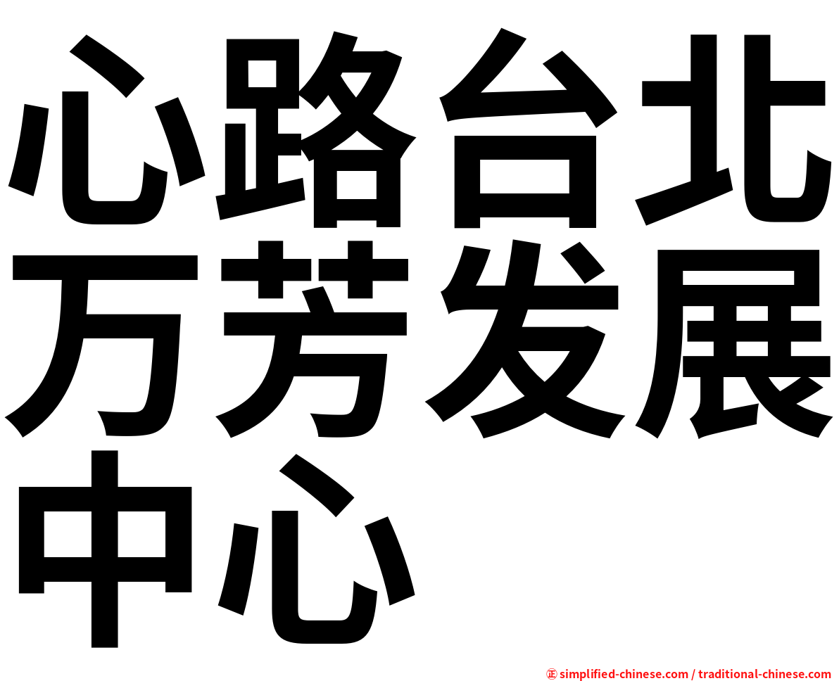 心路台北万芳发展中心