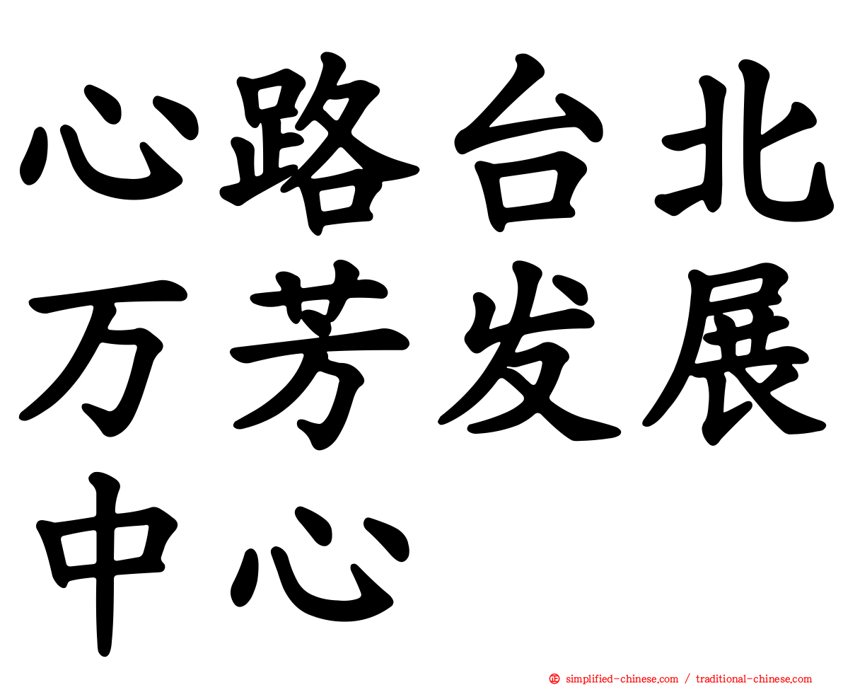 心路台北万芳发展中心