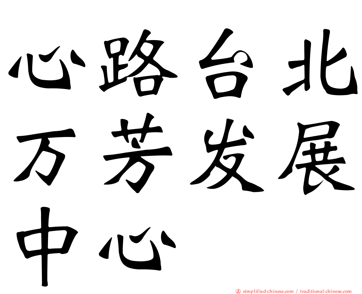 心路台北万芳发展中心