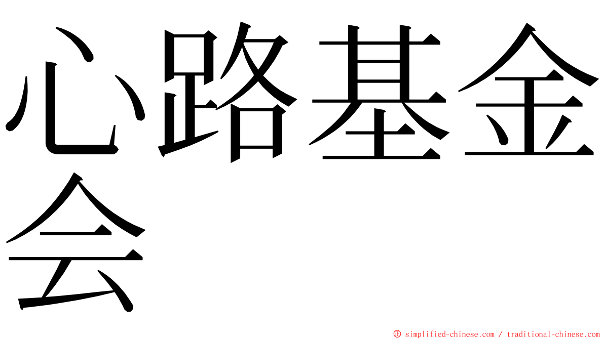 心路基金会 ming font