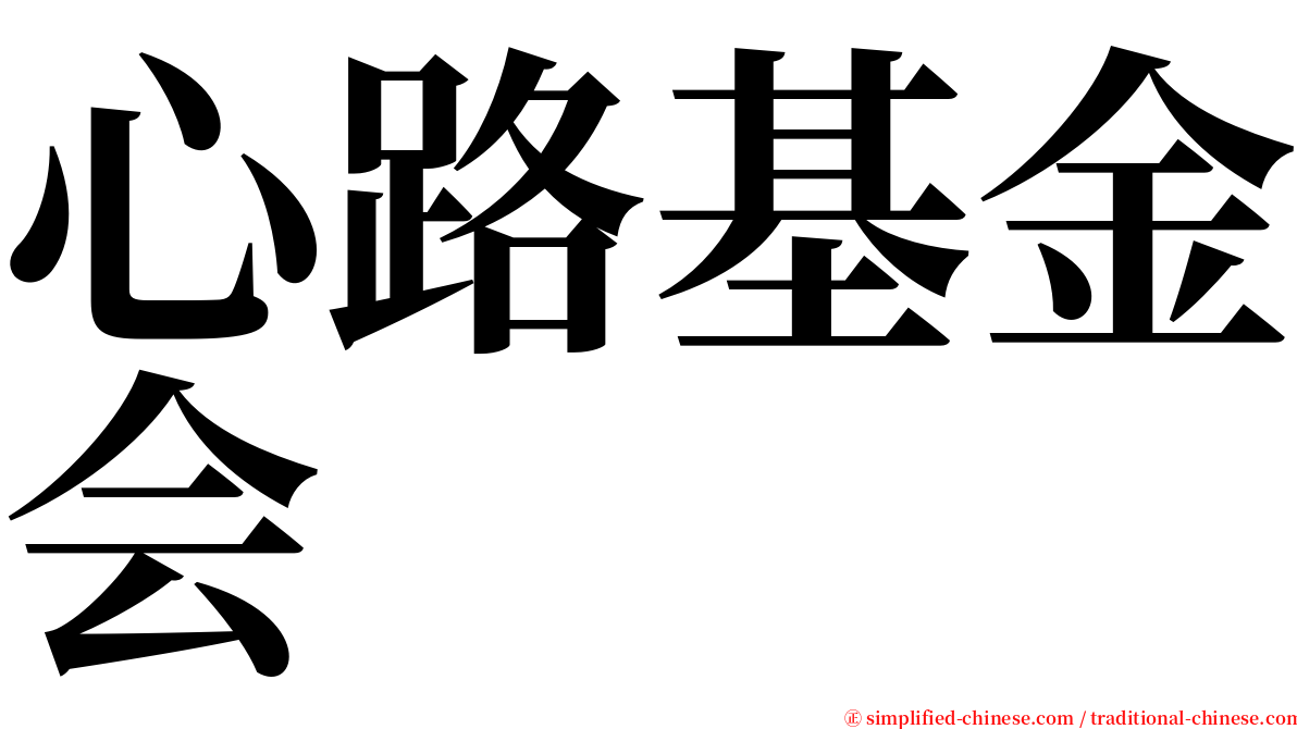 心路基金会 serif font