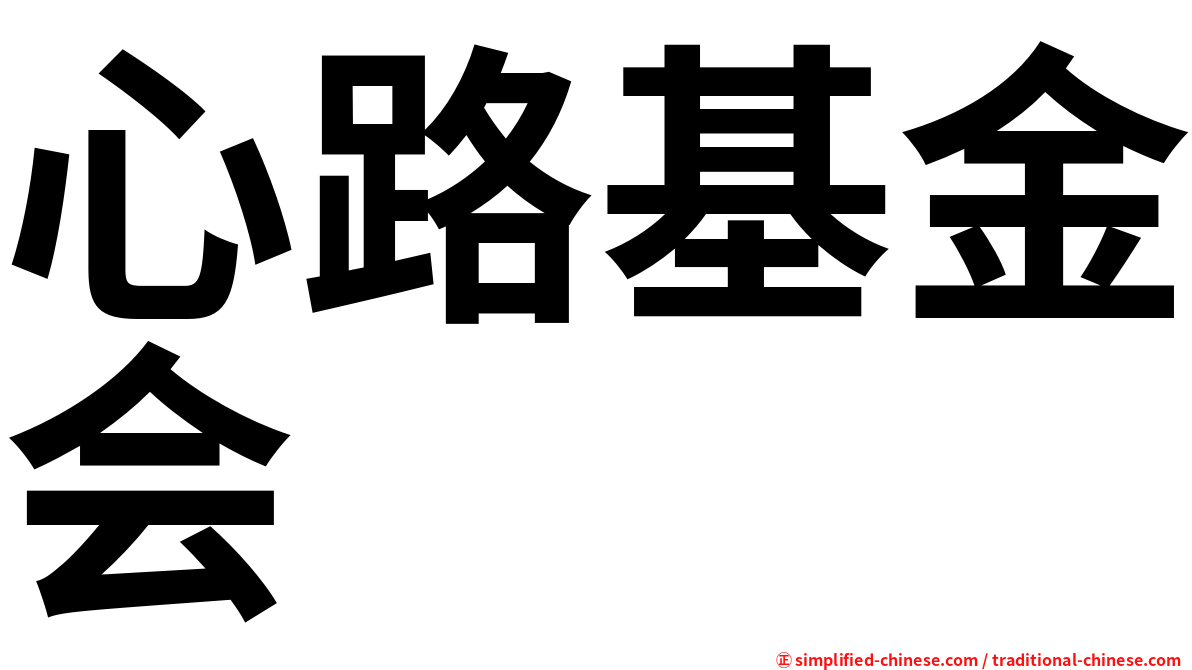 心路基金会