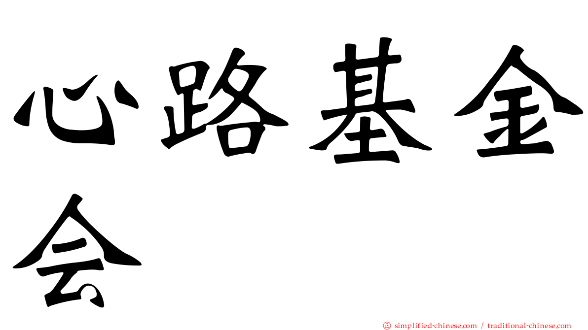 心路基金会