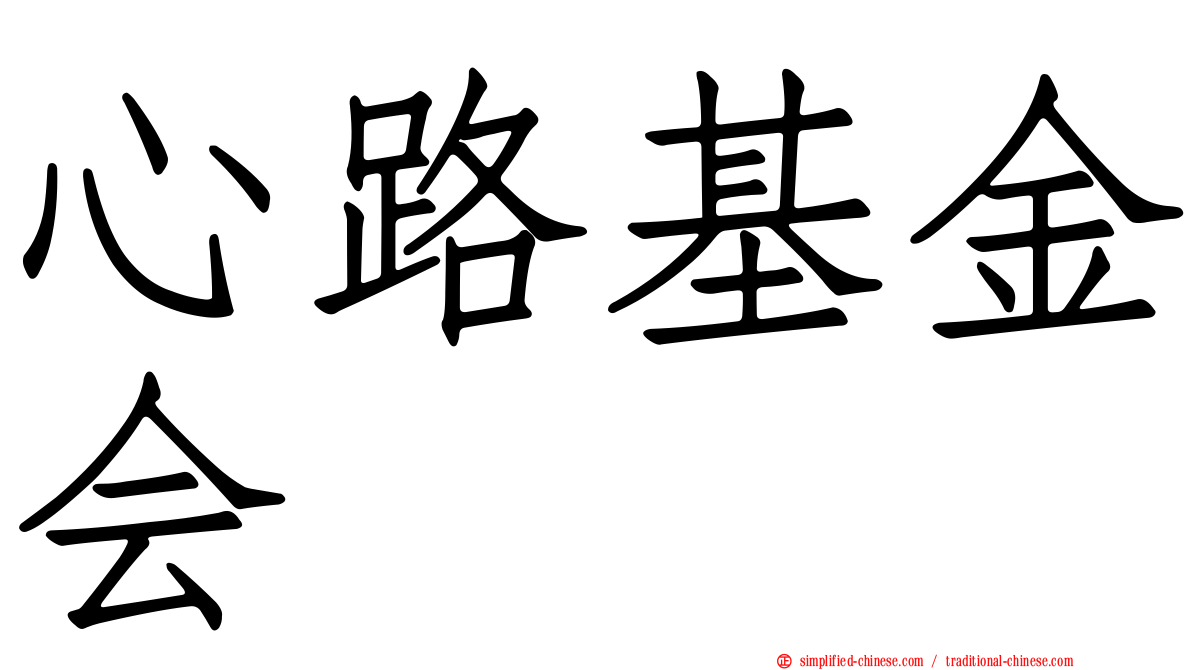心路基金会