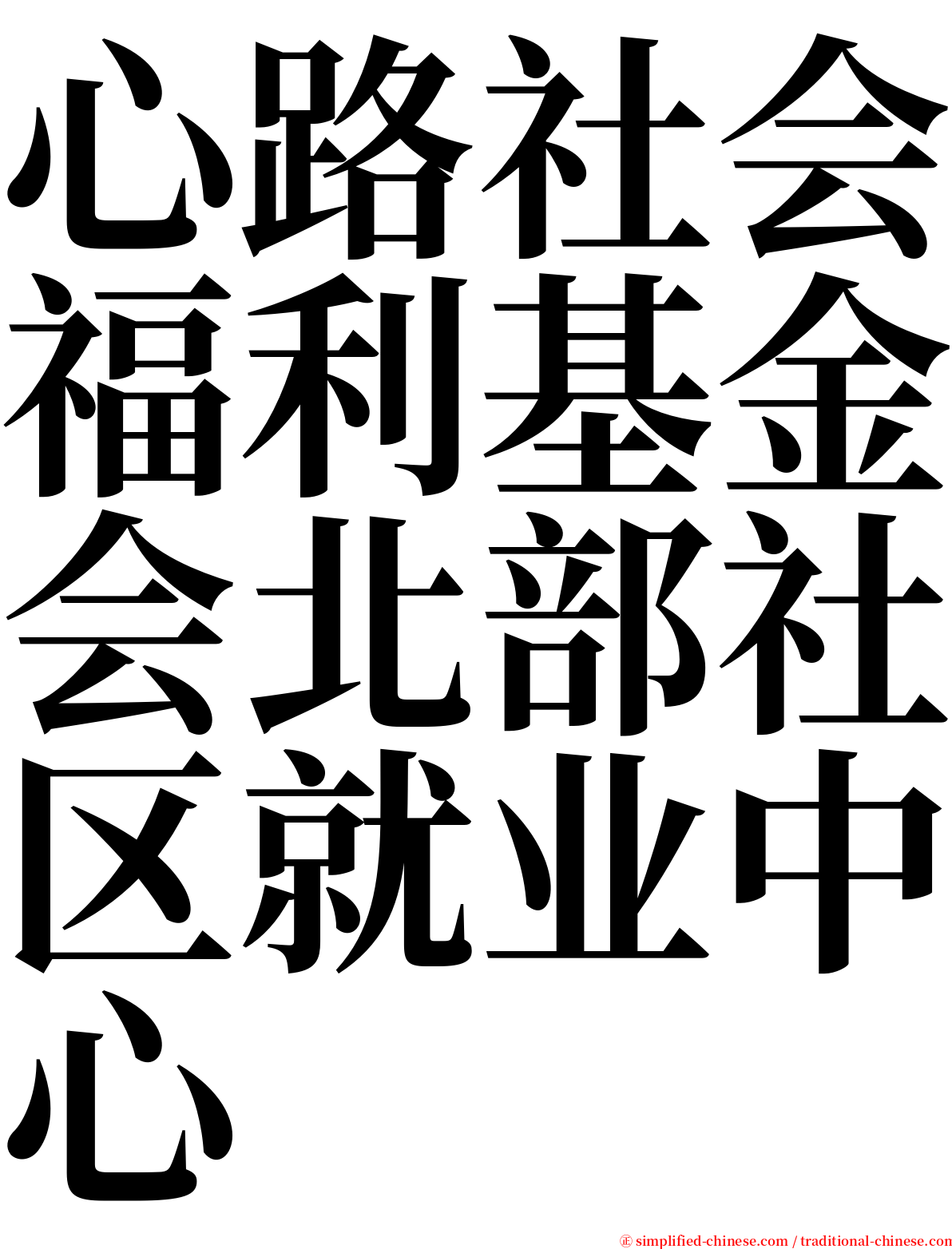 心路社会福利基金会北部社区就业中心 serif font