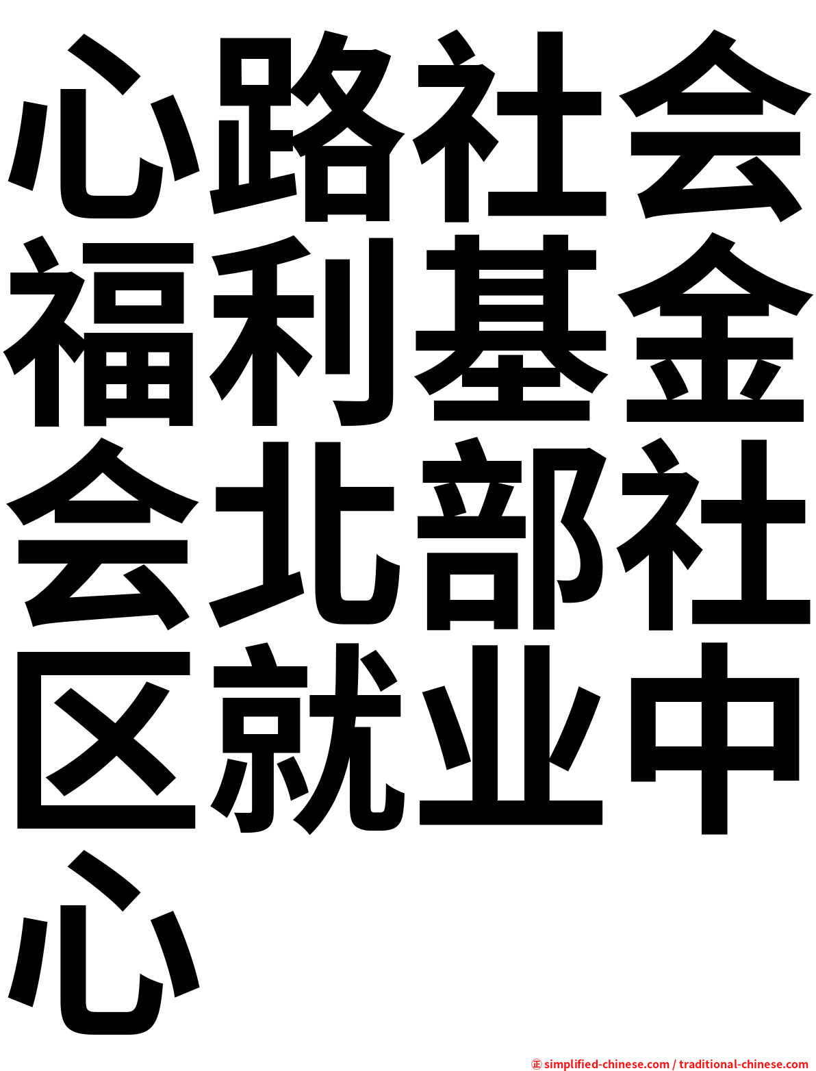心路社会福利基金会北部社区就业中心