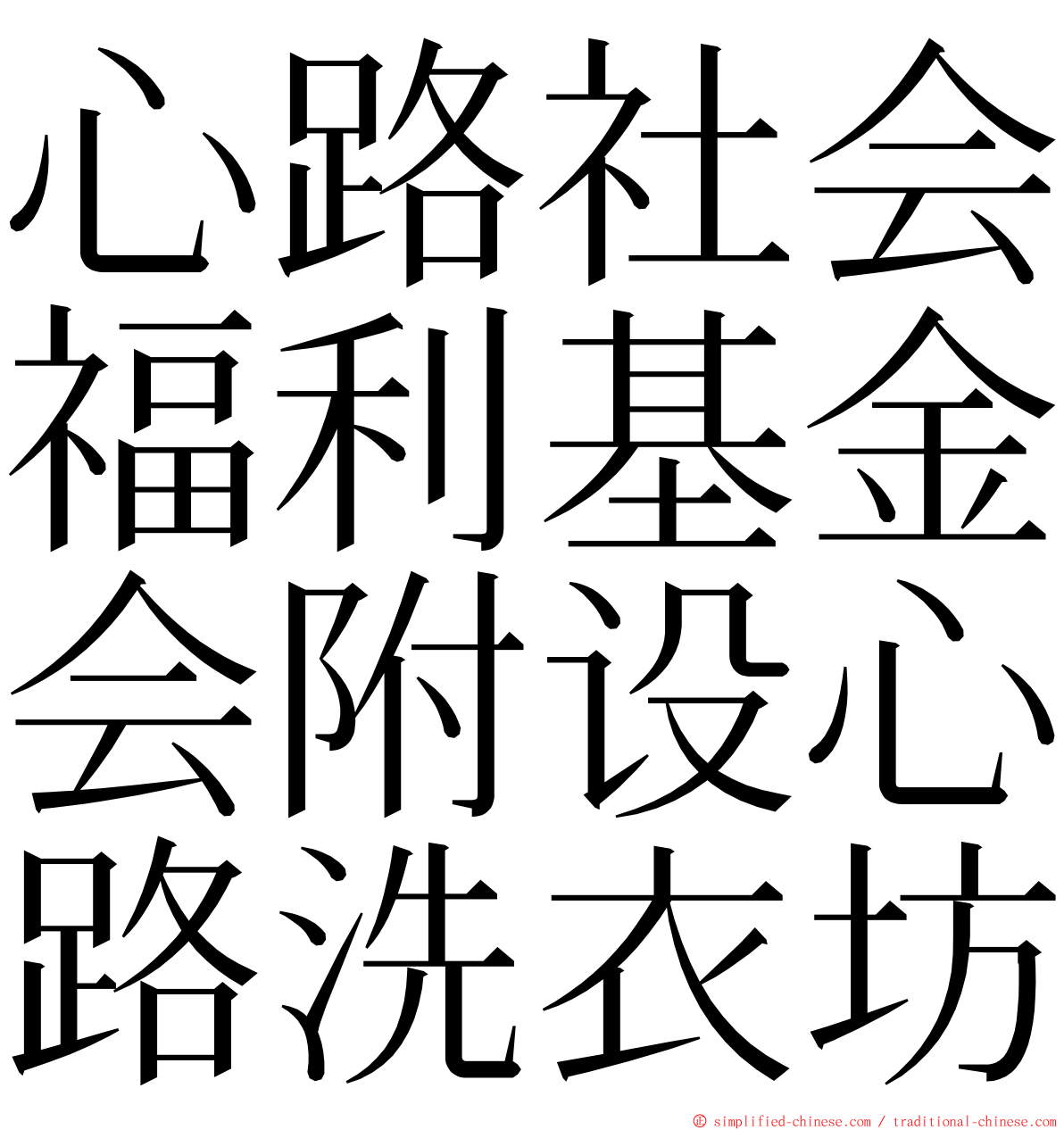 心路社会福利基金会附设心路洗衣坊 ming font