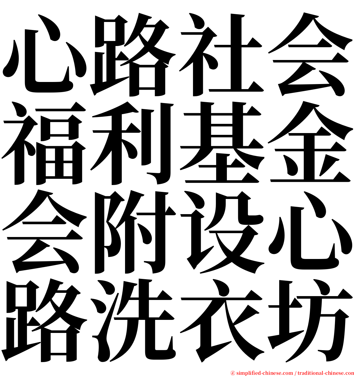 心路社会福利基金会附设心路洗衣坊 serif font
