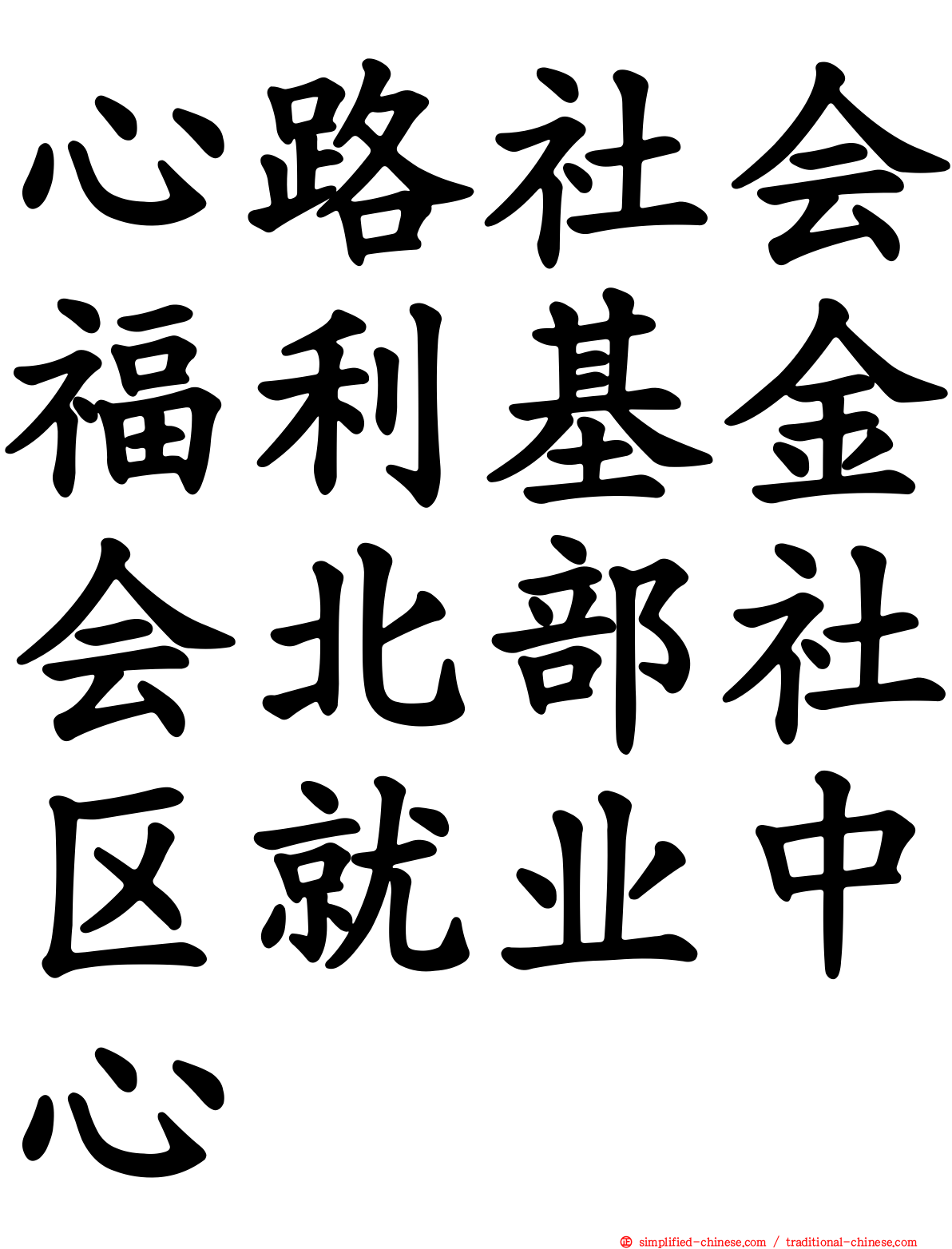 心路社会福利基金会北部社区就业中心