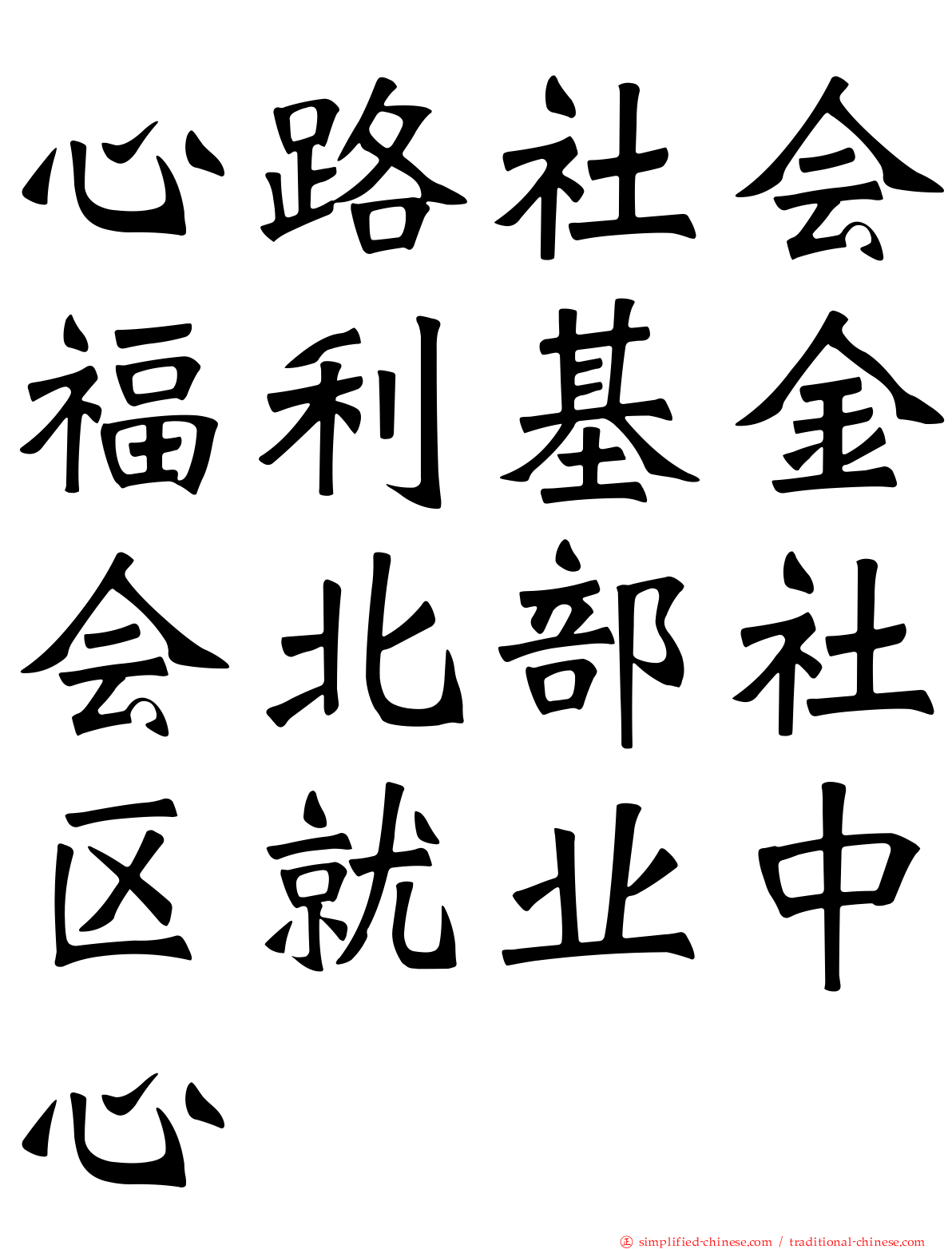 心路社会福利基金会北部社区就业中心