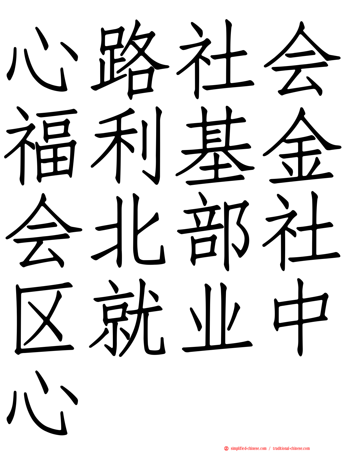 心路社会福利基金会北部社区就业中心