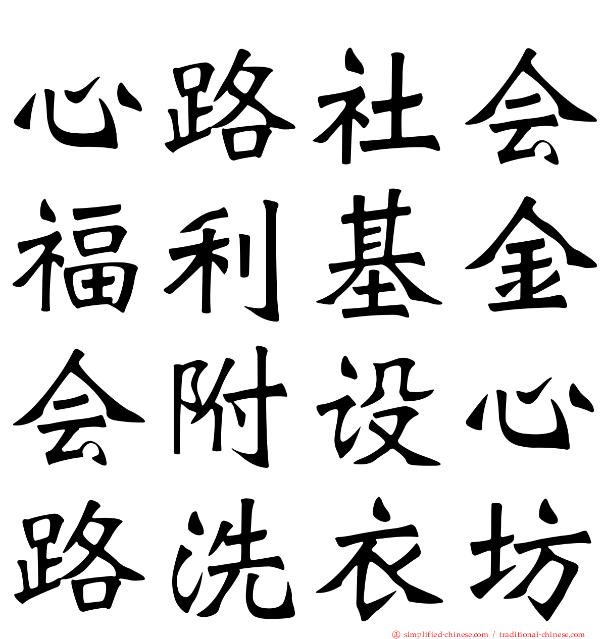 心路社会福利基金会附设心路洗衣坊