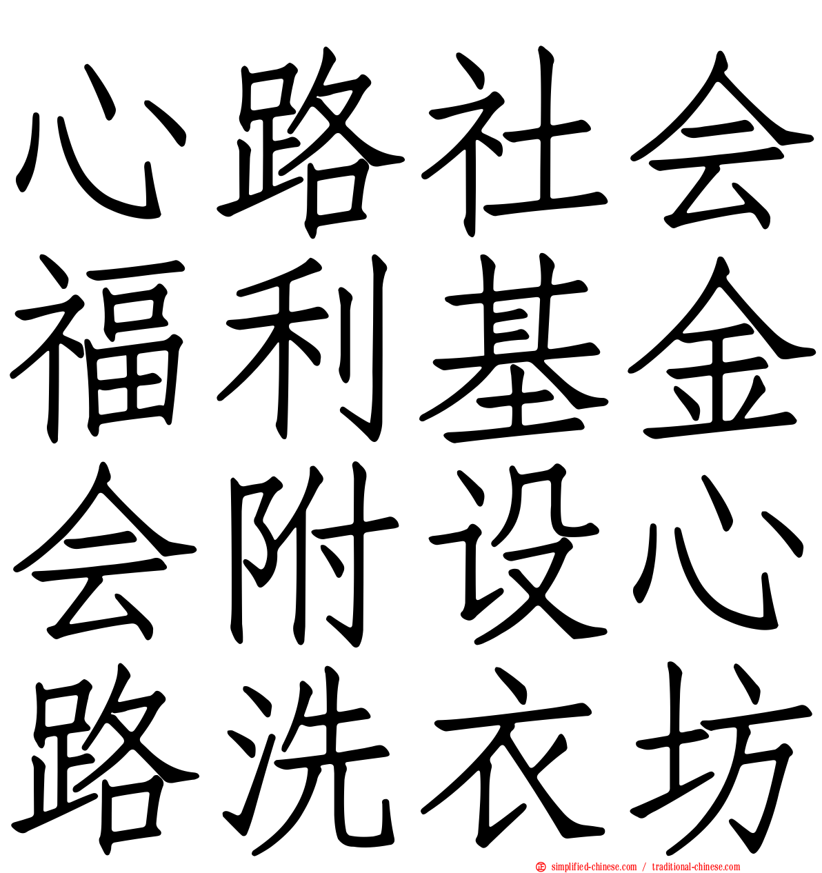 心路社会福利基金会附设心路洗衣坊