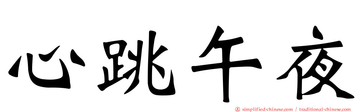 心跳午夜