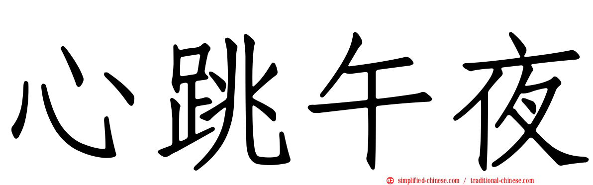 心跳午夜