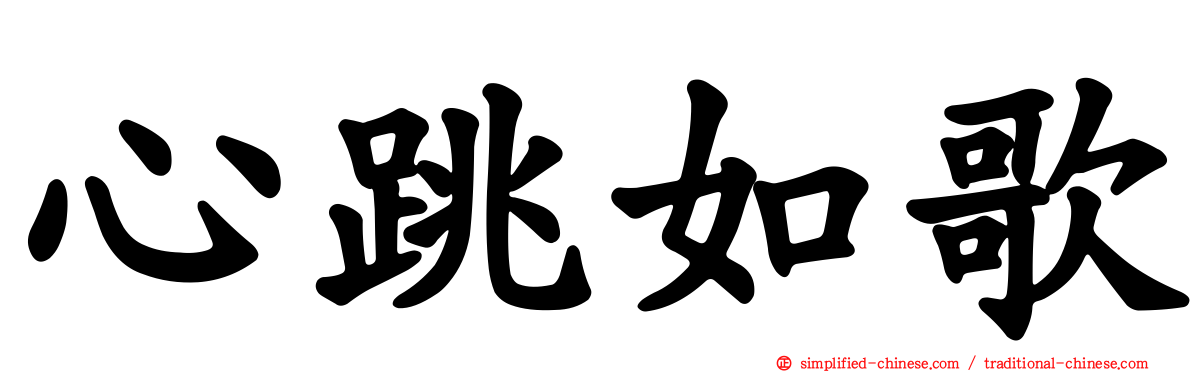 心跳如歌
