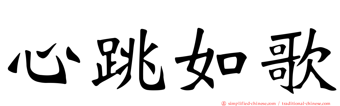 心跳如歌