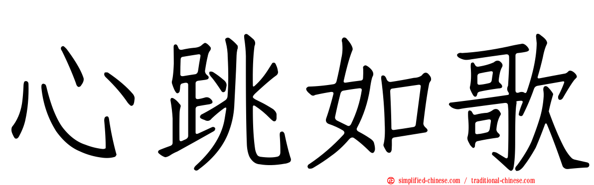 心跳如歌