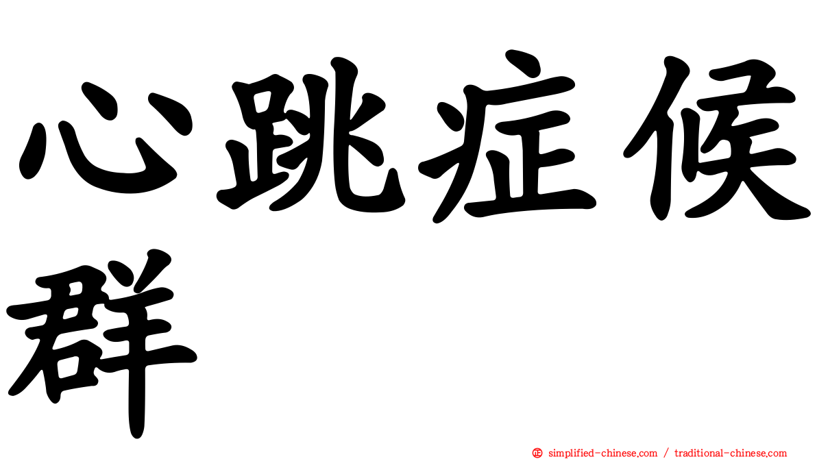 心跳症候群