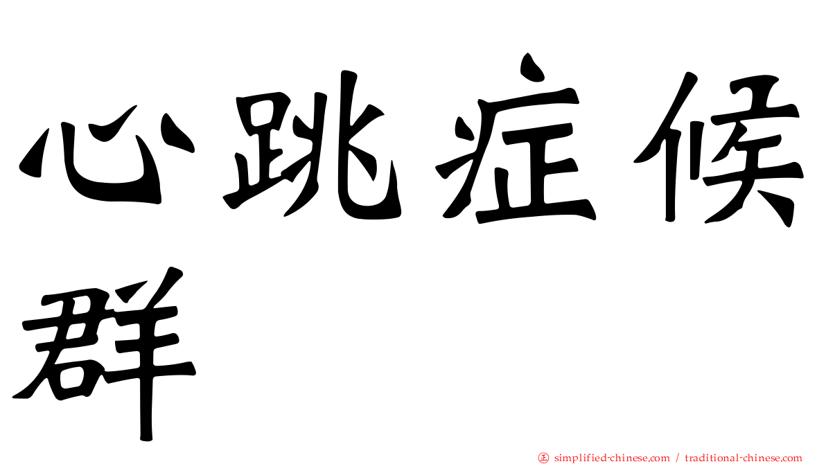 心跳症候群