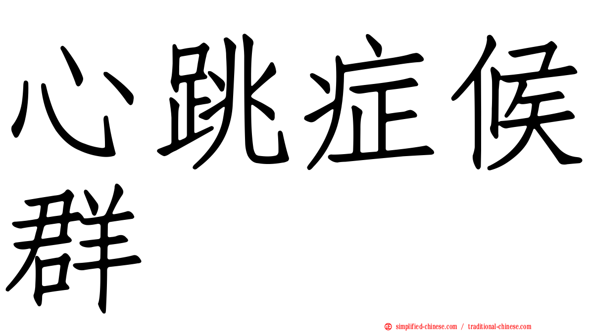 心跳症候群