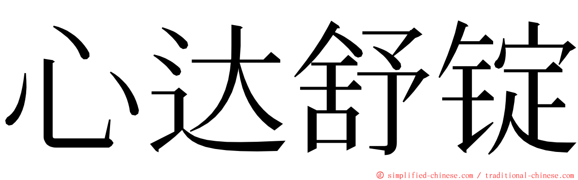 心达舒锭 ming font
