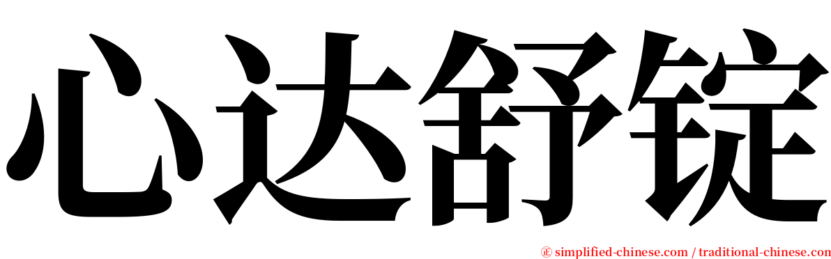 心达舒锭 serif font