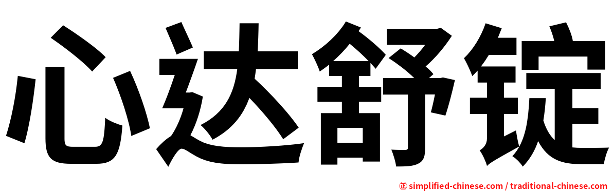 心达舒锭