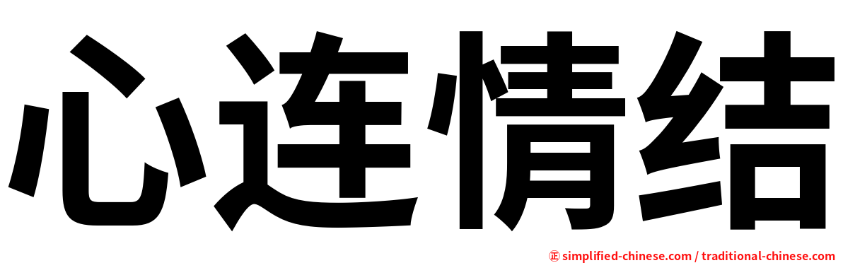 心连情结