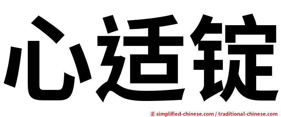 心适锭