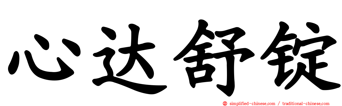 心达舒锭