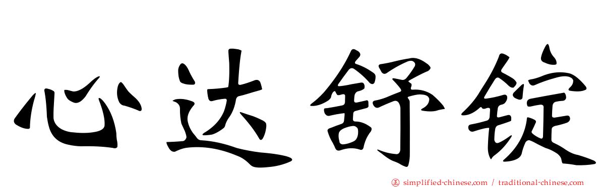 心达舒锭