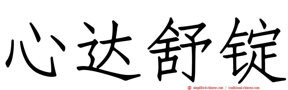 心达舒锭
