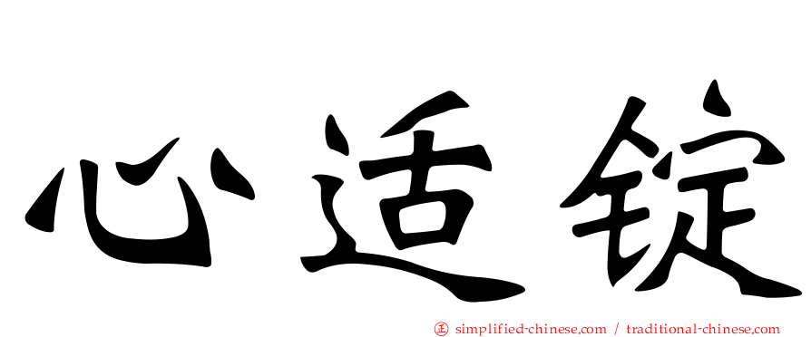 心适锭