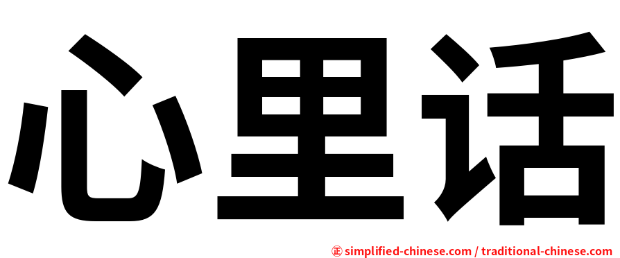 心里话