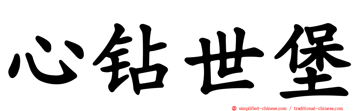 心钻世堡