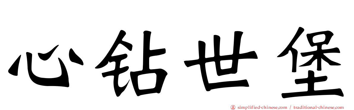 心钻世堡