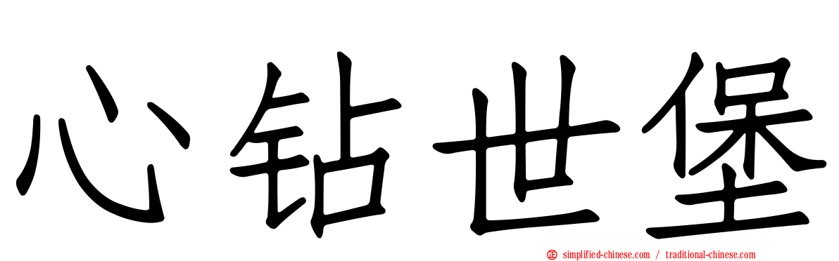 心钻世堡