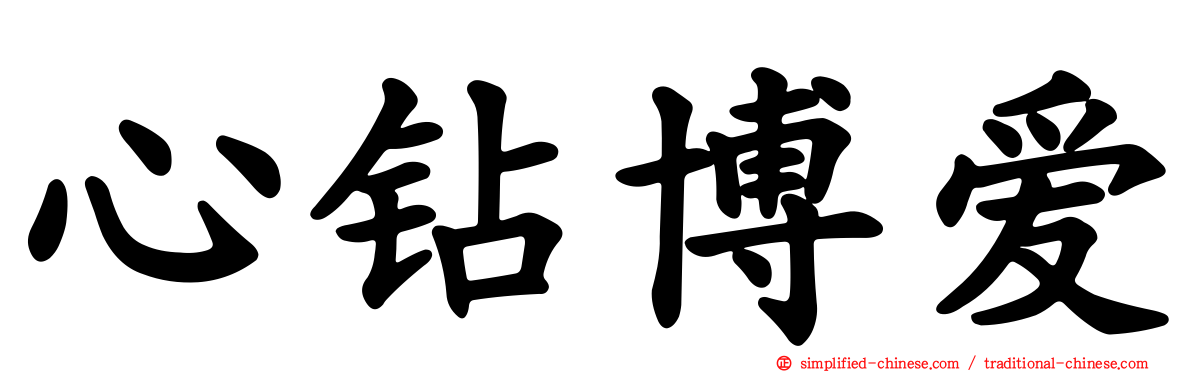 心钻博爱