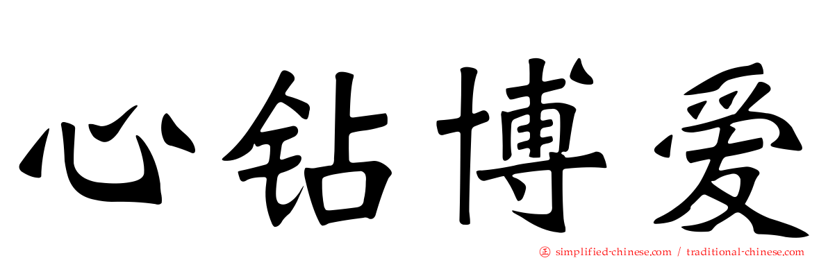 心钻博爱