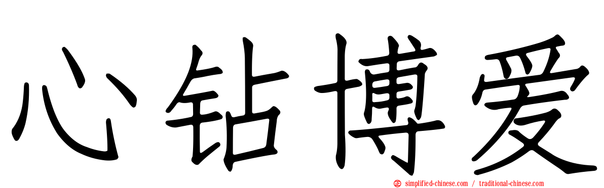 心钻博爱